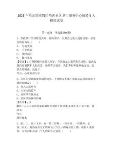 2025年哈爾濱南崗區(qū)哈西社區(qū)衛(wèi)生服務(wù)中心招聘6人模擬試卷及答案詳解（各地真題）
