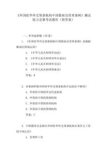 《外國(guó)駐華外交領(lǐng)事機(jī)構(gòu)中國(guó)籍雇員管理?xiàng)l例》測(cè)試練習(xí)競(jìng)賽考試題庫(kù)（附答案）