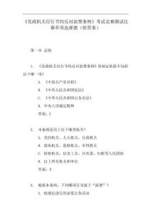 《黨政機關厲行節約反對浪費條例》考試競賽測試比賽單項選擇題（附答案）