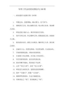 年終工作總結的對偶金句100例