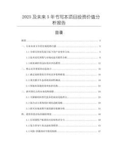 2025及未來5年書寫本項目投資價值分析報告