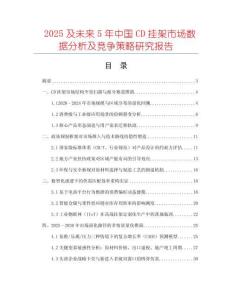 2025及未來5年中國CD掛架市場數據分析及競爭策略研究報告