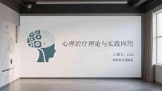 心理治療理論與實踐應用
