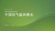 中國(guó)的氣溫和降水