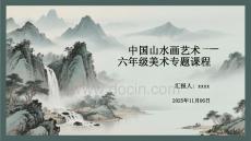 中國山水畫藝術(shù)六年級美術(shù)專題課程