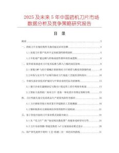 2025及未來5年中國藥機刀片市場數(shù)據(jù)分析及競爭策略研究報告