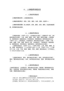 六、人體膚色調治法