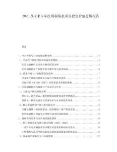 2025及未來5年醫(yī)用制袋機項目投資價值分析報告