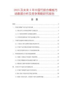 2025及未來5年中國竹膠合模板市場數(shù)據(jù)分析及競爭策略研究報(bào)告