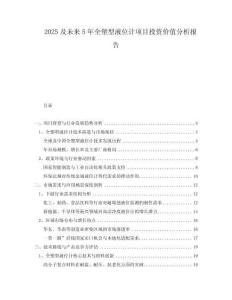2025及未來5年全塑型液位計項目投資價值分析報告