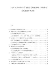 2025及未来5-10年手机信号屏蔽器项目投资价值市场数据分析报告