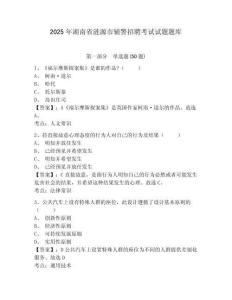 2025年湖南省漣源市輔警招聘考試試題題庫及答案詳解（全國通用）