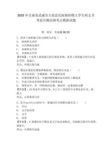 2025年甘肅省武威市古浪縣民權鎮(zhèn)招聘大學生村文書考前自測高頻考點模擬試題附答案詳解（黃金題型）