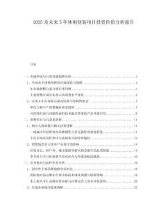 2025及未來5年休閑便裝項(xiàng)目投資價(jià)值分析報(bào)告