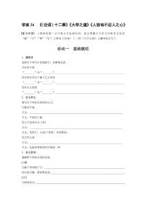 板塊五　學案34　《〈論語〉十二章》《大學之道》《人皆有不忍人之心》