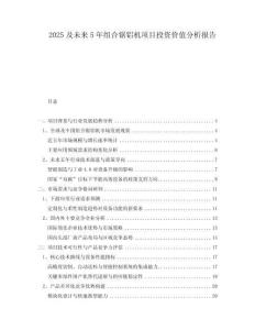 2025及未來5年組合鋸鋁機(jī)項(xiàng)目投資價(jià)值分析報(bào)告