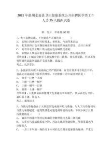 2025年溫州永嘉縣衛(wèi)生健康系統(tǒng)公開招聘醫(yī)學類工作人員25人模擬試卷及一套參考答案詳解