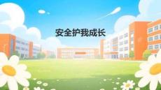 統編版小學三年級上冊道法與政治第三單元教案編寫安全護我成長