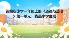 統編版小學一年級上冊《道德與法治》第一單元：我是小學生啦
