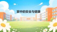 統編版小學一年級上冊道法與政治第三單元教案編寫家中的安全與健康