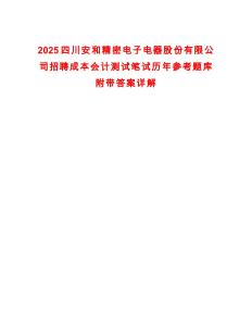 2025四川安和精密電子電器股份有限公司招聘成本會(huì)計(jì)測(cè)試筆試歷年參考題庫(kù)附帶答案詳解