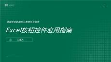 Excel按鈕控件應(yīng)用指南