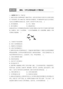 板塊一　第一單元　訓練1  中華文明的起源與早期國家