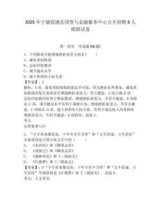 2025年寧德霞浦縣國資與金融服務中心公開招聘6人模擬試卷附答案詳解