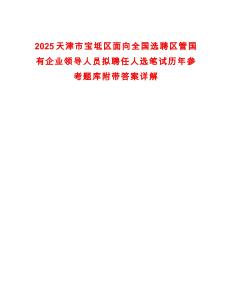 2025天津市寶坻區(qū)面向全國選聘區(qū)管國有企業(yè)領(lǐng)導人員擬聘任人選筆試歷年參考題庫附帶答案詳解