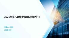 2025年小兒急性中毒(共27張PPT)