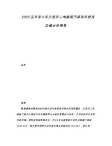 2025及未來(lái)5年方型雙人電腦蒸汽房項(xiàng)目投資價(jià)值分析報(bào)告