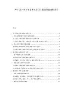 2025及未來5年藝術(shù)噴泉項(xiàng)目投資價(jià)值分析報(bào)告