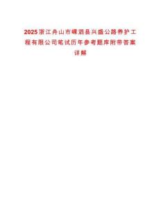 2025浙江舟山市嵊泗縣興盛公路養(yǎng)護(hù)工程有限公司筆試歷年參考題庫附帶答案詳解
