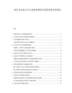 2025及未來5年兒童連體褲項(xiàng)目投資價(jià)值分析報(bào)告
