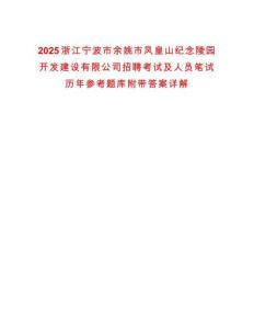 2025浙江寧波市余姚市鳳皇山紀(jì)念陵園開發(fā)建設(shè)有限公司招聘考試及人員筆試歷年參考題庫(kù)附帶答案詳解