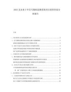2025及未來(lái)5年信號(hào)微機(jī)監(jiān)測(cè)系統(tǒng)項(xiàng)目投資價(jià)值分析報(bào)告