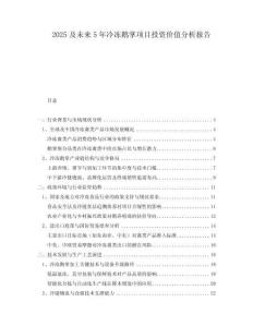 2025及未來5年冷凍鵝掌項目投資價值分析報告