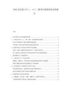 2025及未來5年１，４丁二醇項(xiàng)目投資價(jià)值分析報(bào)告
