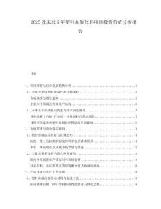 2025及未來5年塑料血凝儀杯項目投資價值分析報告