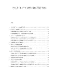 2025及未來5年菜花種項目投資價值分析報告