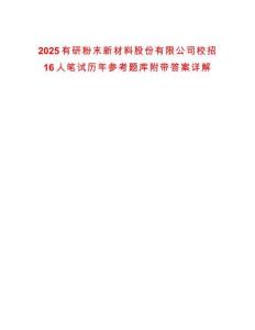 2025有研粉末新材料股份有限公司校招16人筆試歷年參考題庫附帶答案詳解