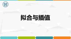 MATLAB與數學實驗 第3版 課件  04 擬合