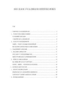 2025及未來(lái)5年女式棉衣項(xiàng)目投資價(jià)值分析報(bào)告