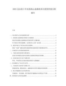 2025及未來5年高效離心選粉機項目投資價值分析報告