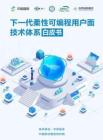 2025年下一代柔性可編程用戶面技術(shù)體系白皮書-中移智庫