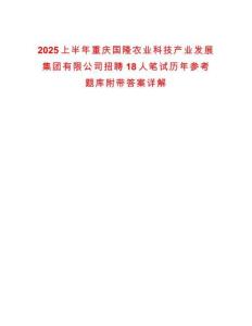 2025上半年重慶國隆農(nóng)業(yè)科技產(chǎn)業(yè)發(fā)展集團有限公司招聘18人筆試歷年參考題庫附帶答案詳解
