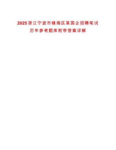 2025浙江寧波市鎮(zhèn)海區(qū)某國企招聘筆試歷年參考題庫附帶答案詳解
