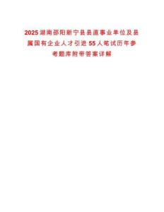 2025湖南邵陽新寧縣縣直事業(yè)單位及縣屬國有企業(yè)人才引進55人筆試歷年參考題庫附帶答案詳解