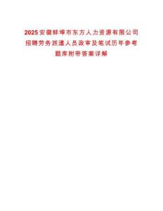 2025安徽蚌埠市東方人力資源有限公司招聘勞務派遣人員政審及筆試歷年參考題庫附帶答案詳解