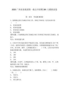 2025廣西農(nóng)墾集團(tuán)第一批公開招聘381人模擬試卷及答案詳解（名師系列）